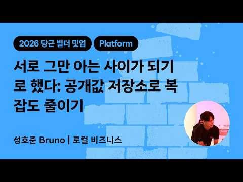 서로 그만 아는 사이가 되기로 했다 : 공개값 저장소로 복잡도 줄이기 | 2026 당근 빌더 밋업