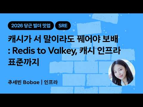 캐시가 서 말이라도 꿰어야 보배 : Redis to Valkey, 캐시 인프라 표준까지 | 2026 당근 빌더 밋업