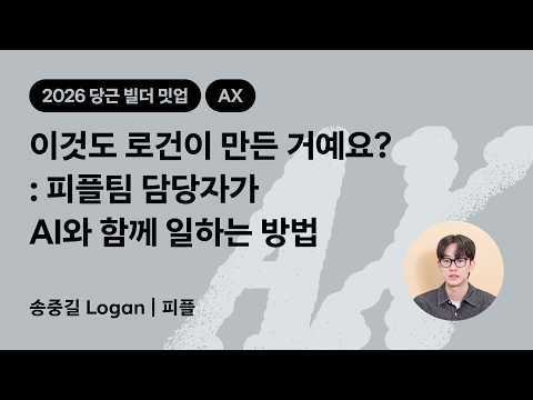 이것도 로건이 만든 거예요? 피플팀 담당자가 AI와 함께 일하는 방법 | 2026 당근 빌더 밋업