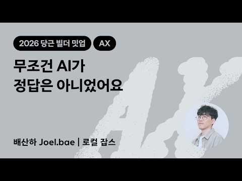 무조건 AI가 정답은 아니었어요 | 2026 당근 빌더 밋업
