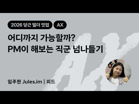 어디까지 가능할까? PM이 해보는 직군 넘나들기 | 2026 당근 빌더 밋업