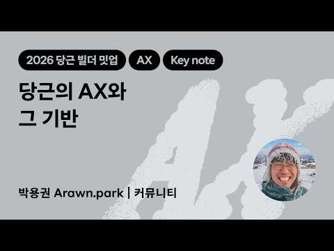 당근의 AX와 그 기반 | 2026 당근 빌더 밋업