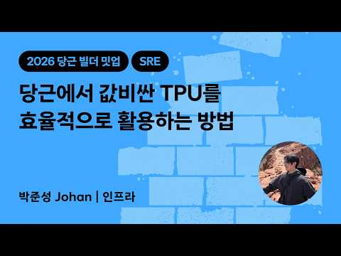당근에서 값비싼 TPU를 효율적으로 활용하는 방법 | 2026 당근 빌더 밋업