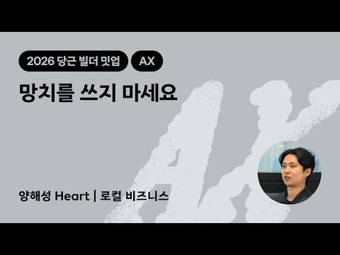 망치를 쓰지 마세요 | 2026 당근 빌더 밋업
