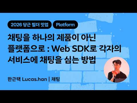 채팅을 하나의 제품이 아닌 플랫폼으로 : Web SDK로 각자의 서비스에 채팅을 심는 방법 | 2026 당근 빌더 밋업