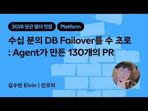 수십 분의 DB Failover를 수 초로 : Agent가 만든 130개의 PR | 2026 당근 빌더 밋업