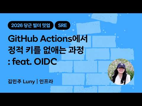 GitHub Actions에서 정적 키를 없애는 과정 : feat. OIDC | 2026 당근 빌더 밋업