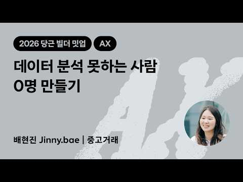 데이터 분석 못하는 사람 0명 만들기 | 2026 당근 빌더 밋업