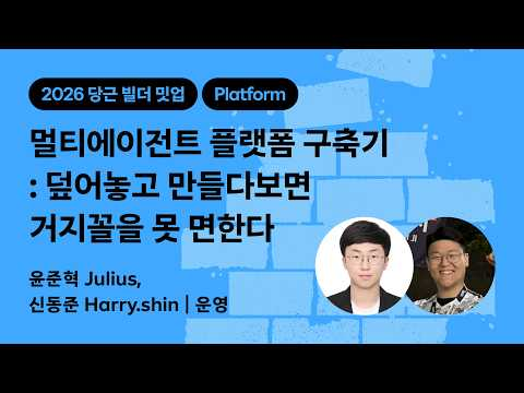 멀티에이전트 플랫폼 구축기 : 덮어놓고 만들다보면 거지꼴을 못 면한다 | 2026 당근 빌더 밋업