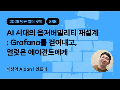AI 시대의 옵저버빌리티 재설계 : Grafana를 걷어내고, 얼럿은 에이전트에게 | 2026 당근 빌더 밋업