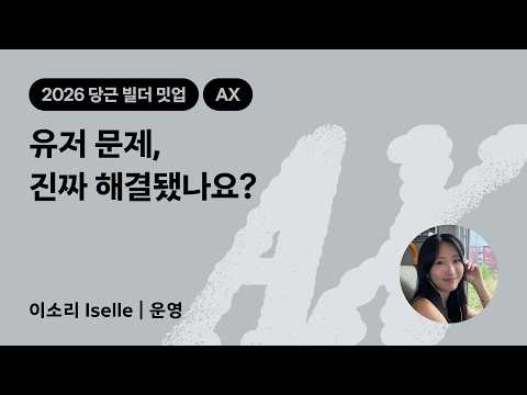 유저 문제, 진짜 해결됐나요? | 2026 당근 빌더 밋업