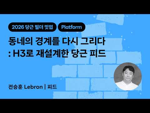 동네의 경계를 다시 그리다 : H3로 재설계한 당근 피드 | 2026 당근 빌더 밋업