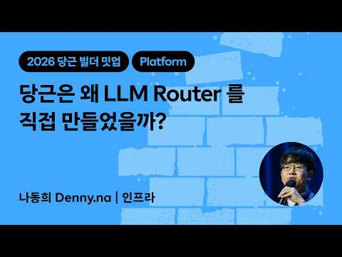 당근은 왜 LLM Router 를 직접 만들었을까? | 2026 당근 빌더 밋업