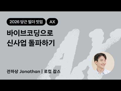 바이브코딩으로 신사업 돌파하기 | 2026 당근 빌더 밋업