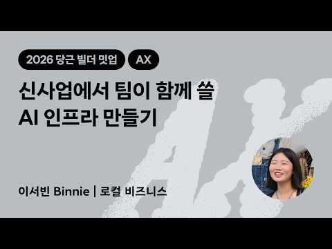신사업에서 팀이 함께 쓸 AI 인프라 만들기 | 2026 당근 빌더 밋업