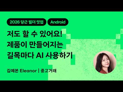저도 할 수 있어요! 제품이 만들어지는 길목마다 AI 사용하기 | 2026 당근 빌더 밋업