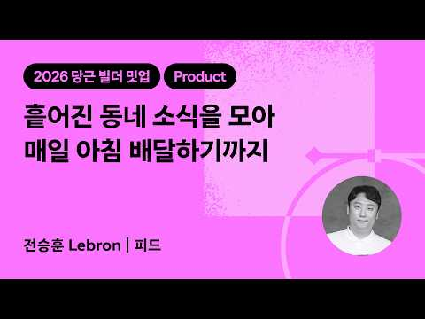 흩어진 동네 소식을 모아 매일 아침 배달하기까지 | 2026 당근 빌더 밋업