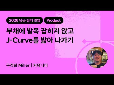 부채에 발목 잡히지 않고 J-Curve를 밟아 나가기 | 2026 당근 빌더 밋업