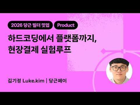 하드코딩에서 플랫폼까지, 현장결제 실험루프 | 2026 당근 빌더 밋업