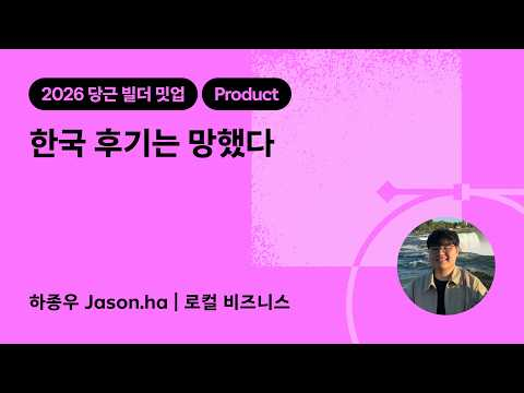 한국 후기는 망했다 | 2026 당근 빌더 밋업