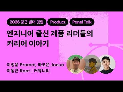 엔지니어 출신 제품 리더들의 커리어 이야기 | 2026 당근 빌더 밋업