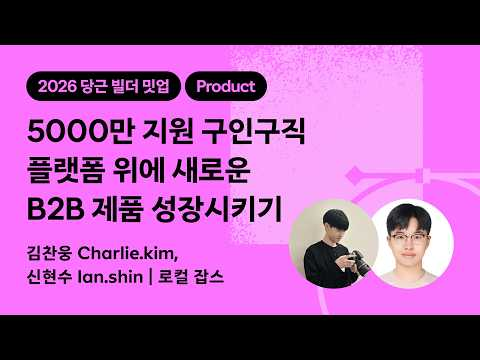 5000만 지원 구인구직 플랫폼 위에 새로운 B2B 제품 성장시키기 | 2026 당근 빌더 밋업