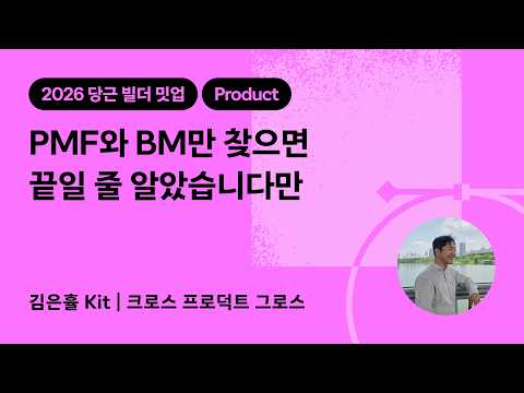 PMF와 BM만 찾으면 끝일 줄 알았습니다만 | 2026 당근 빌더 밋업