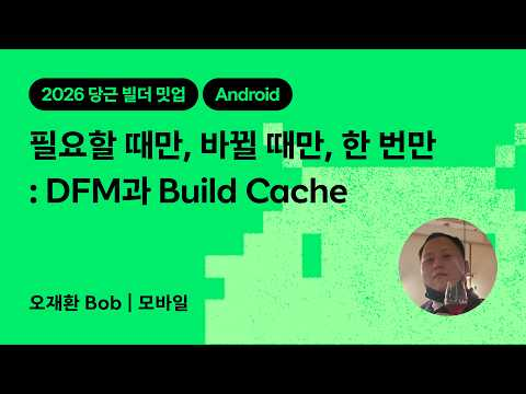 필요할 때만, 바뀔 때만, 한 번만 : DFM과 Build Cache | 2026 당근 빌더 밋업
