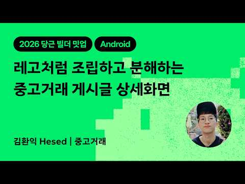 레고처럼 조립하고 분해하는 중고거래 게시글 상세화면 | 2026 당근 빌더 밋업