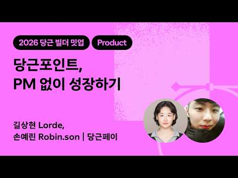 당근포인트, PM 없이 성장하기 | 2026 당근 빌더 밋업