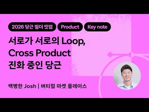 서로가 서로의 Loop, Cross Product 진화 중인 당근 | 2026 당근 빌더 밋업