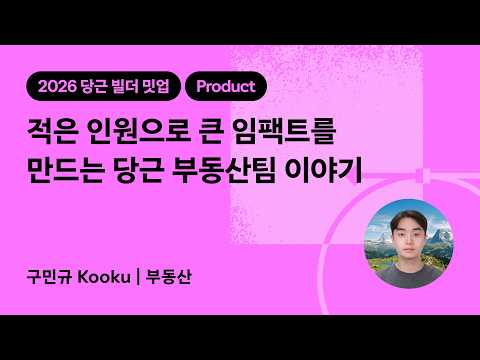 적은 인원으로 큰 임팩트를 만드는 당근 부동산팀 이야기 | 2026 당근 빌더 밋업