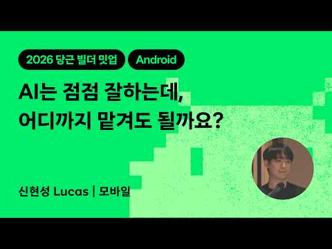 AI는 점점 잘하는데, 어디까지 맡겨도 될까요? | 2026 당근 빌더 밋업