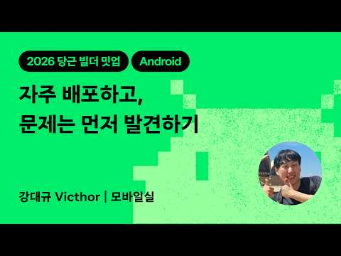 자주 배포하고, 문제는 먼저 발견하기 | 2026 당근 빌더 밋업