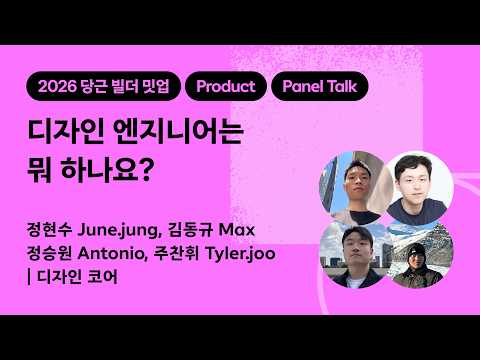 디자인 엔지니어는 뭐 하나요? | 2026 당근 빌더 밋업