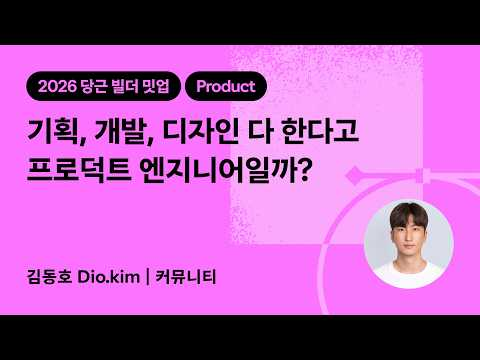 기획, 개발, 디자인 다 한다고 프로덕트 엔지니어일까? | 2026 당근 빌더 밋업