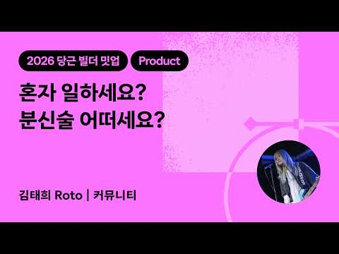 혼자 일하세요? 분신술 어떠세요? | 2026 당근 빌더 밋업