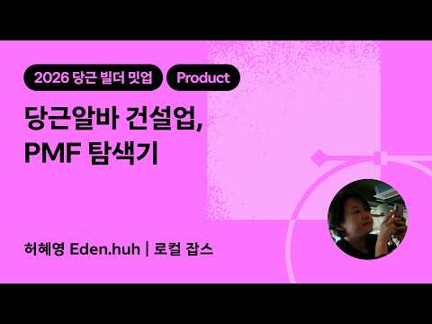 당근알바 건설업, PMF 탐색기 | 2026 당근 빌더 밋업