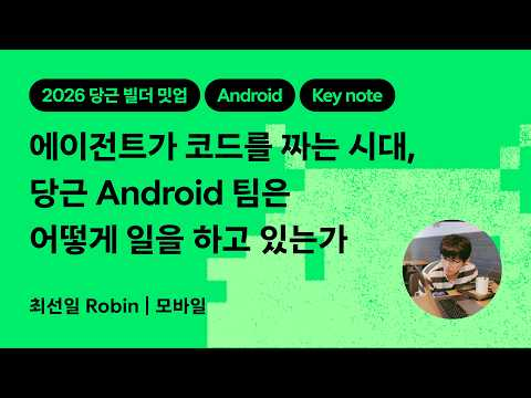 에이전트가 코드를 짜는 시대, 당근 Android 팀은 어떻게 일을 하고 있는가 | 2026 당근