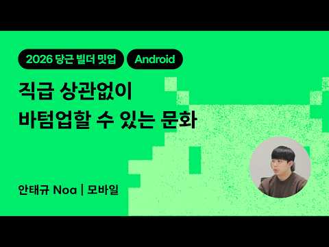 직급 상관없이 바텀업할 수 있는 문화 | 2026 당근 빌더 밋업