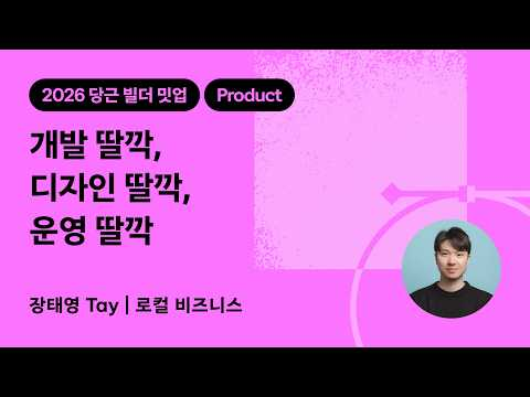 개발 딸깍, 디자인 딸깍, 운영 딸깍 | 2026 당근 빌더 밋업