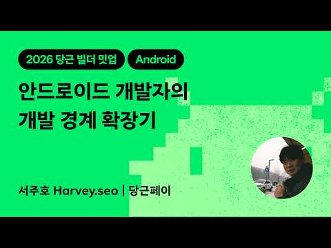 안드로이드 개발자의 개발 경계 확장기 | 2026 당근 빌더 밋업