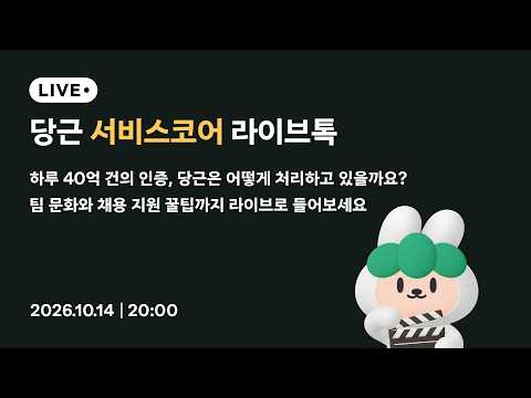 📻 서비스코어 라이브톡 | 달리는 기차에서 하루 40억 건의 인증을 처리하기