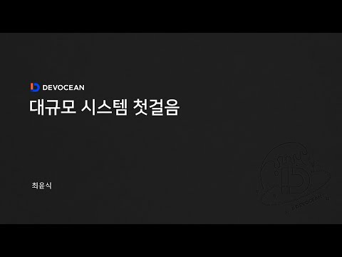 제6회 데보션(DEVOCEAN) 테크 데이 - 대규모 시스템 첫걸음