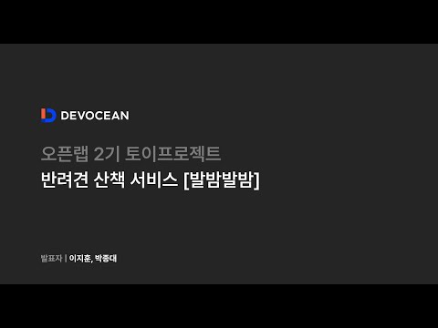 제7회 데보션(DEVOCEAN) 테크 데이 - 토이프로젝트 반려견 산책 서비스 [발밤발밤]