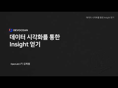 제7회 데보션(DEVOCEAN) 테크 데이 - 데이터 시각화를 통한 Insight 얻기