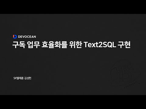 제9회 데보션(DEVOCEAN) 테크 데이 - 04.구독 업무 효율화를 위한 Text2SQL 구현