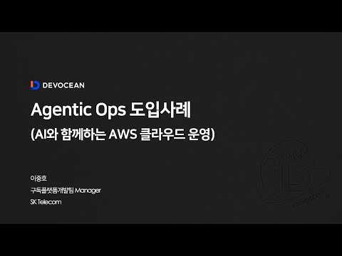 제9회 데보션(DEVOCEAN) 테크 데이 - 05. Agentic Ops 도입 사례 (Feat. AWS Bedrock)