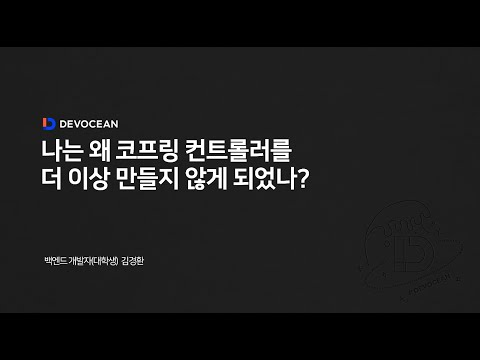 제6회 데보션(DEVOCEAN) 테크 데이 - 나는 왜 코프링 컨트롤러를 더이상 만들지 않게 되었나?