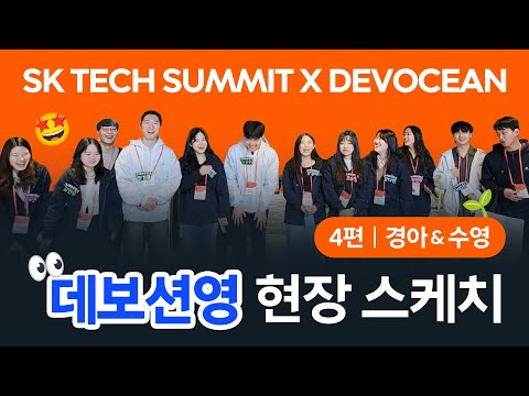 데보션 영과 함께하는 SK TECH SUMMIT 2023 현장스케치★ 4편